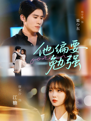 他偏要勉强（79集）精彩的短剧