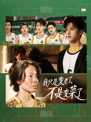 我只是变老了，不是变菜了（60集）短剧每日分享