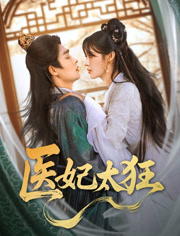 医妃太狂(82集) 医妃太狂(82集)看到大结局