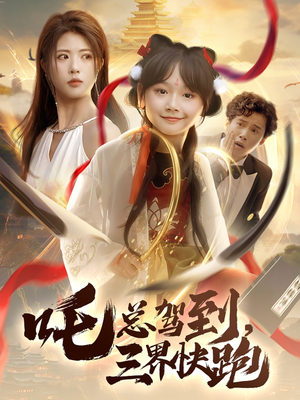 吒总驾到，三界快跑（70集）好看短剧推荐