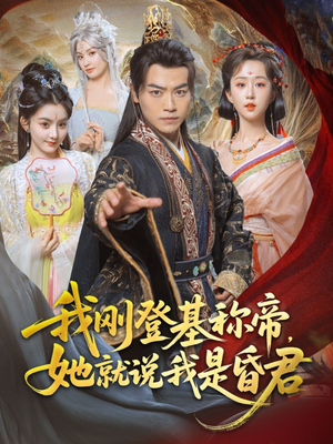 我刚DJ称帝,她就说我是昏君(81集) 我刚DJ称帝,她就说我是昏君(81集)剧好看短剧推荐