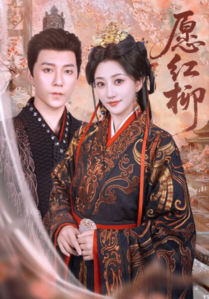 愿红柳（72集）推荐热门短剧