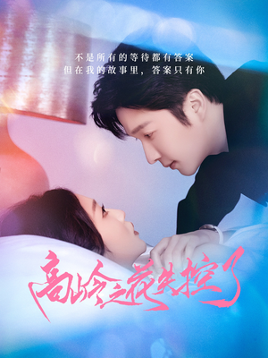 高岭之花失控了（70集）热播短剧重燃