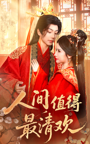 人间值得最清欢（70集）真的太好看了