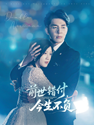 前世错付，今生不负（68集）短剧太好看了吧