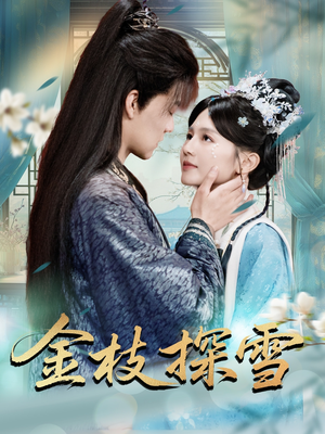 金枝探雪(97集) 金枝探雪(97集)短剧免费分享