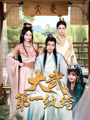 大武第一纨绔（78集）好看的国产短剧