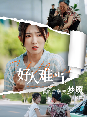 好人难当我的善举上了热搜(49集) 好人难当我的善举上了热搜(49集)热播短剧推荐