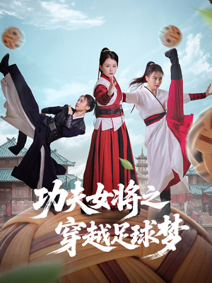 功夫女将之穿越足球梦（60集）短剧免费观看