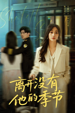 离开没有他的季节（37集）全集一网打尽