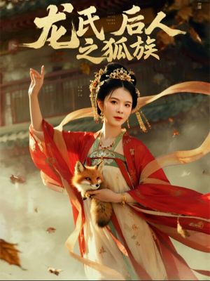 龙氏后人之狐族（47集）红果短剧看全集