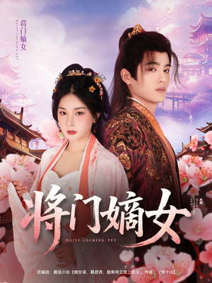 将门嫡女（80集）哪个短剧网能看