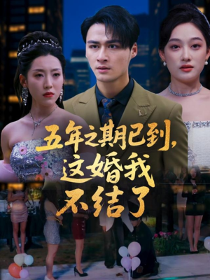 五年之期已到这婚我不结了（82集）热门短剧追到爽