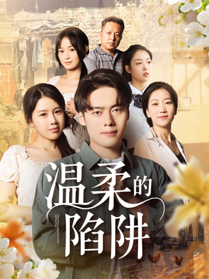 温柔的陷阱(97集) 温柔的陷阱(97集)最热短剧抢先看