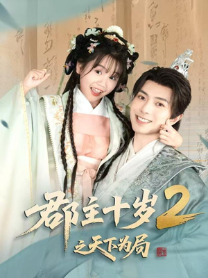 郡主十岁2之天下为局（108集）新短剧推荐