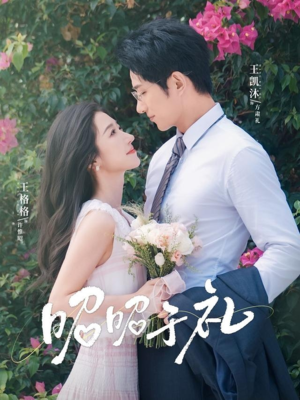 昭昭于礼（68集）看精彩短剧