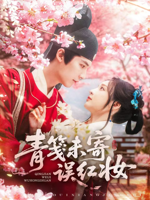 青笺未寄误红妆（90集）全季一次看完