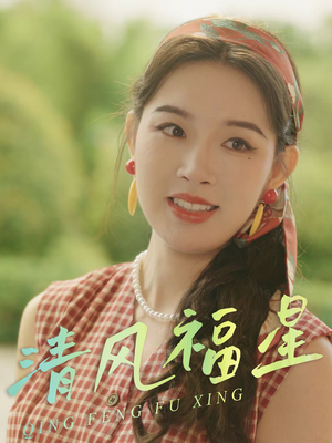 清风福星（51集）快来看短剧
