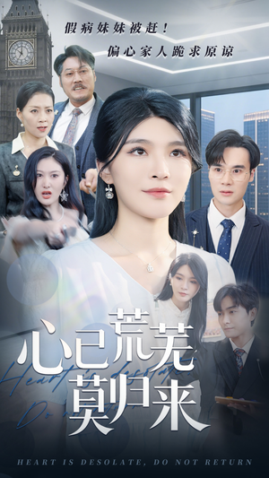 心已荒芜莫归来（67集）今日最火短剧