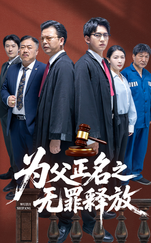 为父正名之无罪释放（70集）精彩的短剧