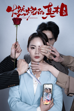 燃烧的真相(60集) 燃烧的真相(60集)短剧在线更新