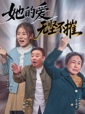 她的爱无坚不摧（50集）演员表