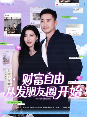 财富自由从发朋友圈开始（66集）一起看短剧