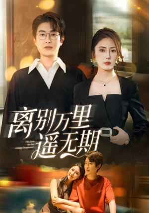 离别万里遥无期（60集）精彩短剧随心推