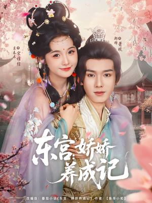 东宫娇娇养成记(80集) 东宫娇娇养成记(80集)看到大结局