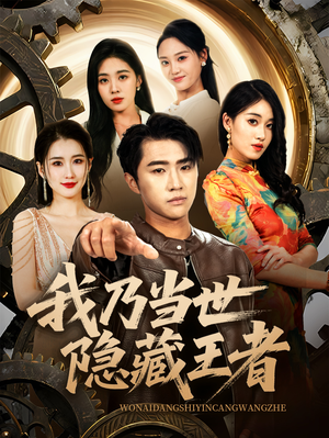 我乃当世隐藏王者(69集) 我乃当世隐藏王者(69集)短剧太精彩