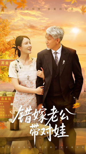 错嫁老公带对娃（71集）短剧热播抢先看