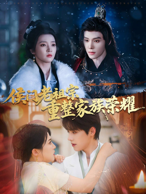 侯门老祖宗重整家族荣耀（61集）短剧全集免费看