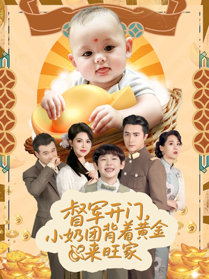 天上掉下小奶团督军府好运连连（65集）热门短剧抢先