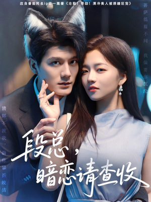 段总暗恋请查收（75集）最后一集