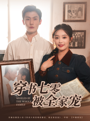 穿书七零被全家宠(80集) 穿书七零被全家宠(80集)演员表