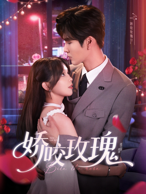 娇咬玫瑰（98集）张全部免费看全集