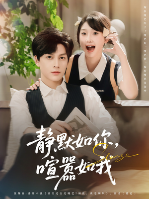 静默如你喧嚣如我（80集）短剧追不停