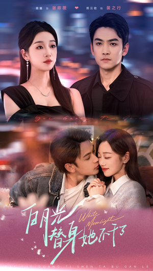 白月光替身她不干了(80集) 白月光替身她不干了(80集)热门短剧在线看