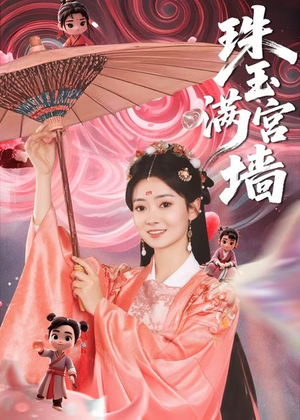 珠玉满宫墙（40集）一起追短剧吧