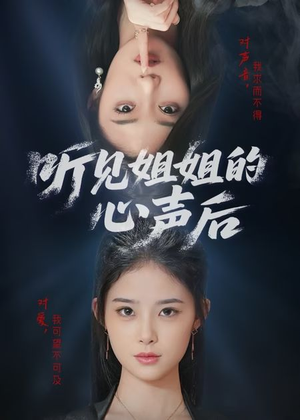 听见姐姐的心声后（43集）这部短剧我爱了