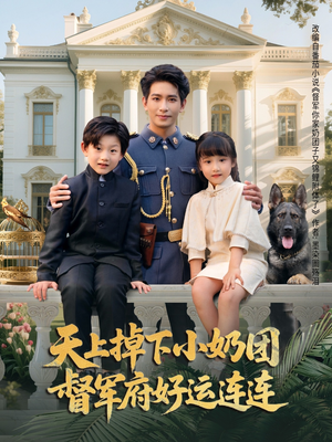 天上掉下小奶团督军府好运连连（84集）在哪看