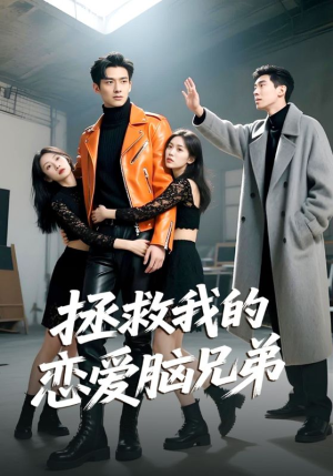 拯救我的恋爱脑兄弟（82集）上热门短剧
