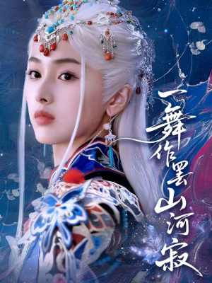 一舞作罢山河寂(80集) 一舞作罢山河寂(80集)全剧看到大结局