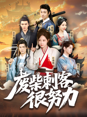 废柴刺客很努力(51集) 废柴刺客很努力(51集)第三季