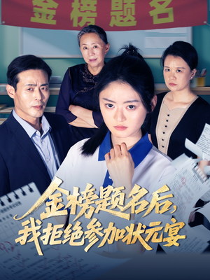金榜题名后我拒绝参加状元宴（65集）短剧后续更精彩