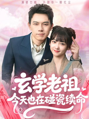 玄学老祖今天也在碰瓷续命（65集）全集免费看短剧