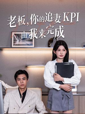 老板你的追妻KPI由我来完成（45集）直接追到结尾