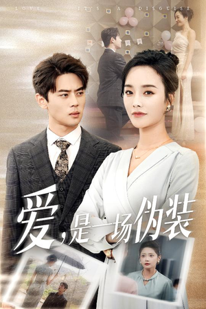 爱是一场伪装（60集）短剧热门推荐