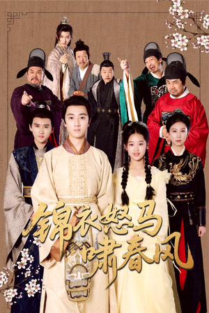 锦衣怒马啸春风(62集) 锦衣怒马啸春风(62集)精彩短剧又来了