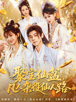 聚宝仙盆凡人杂役仙人路（80集）番茄短剧免费看